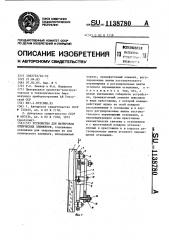 Устройство для юстировки оптических элементов (патент 1138780)