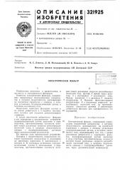 Электрический фильтр (патент 321925)