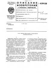 Способ включения трехфазного трансформатора (патент 639120)