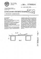 Кузов грузового транспортного средства (патент 1772032)