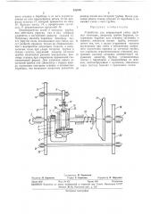 Устройство для непрерывной гибки трубныхзаготовок (патент 332889)