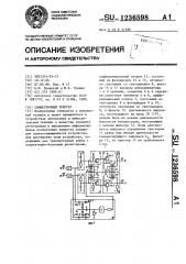 Симметричный триггер (патент 1236598)