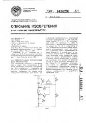 Регулируемый преобразователь напряжения (патент 1436231)