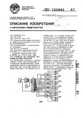 Устройство для управления трехфазным мостовым инвертором (патент 1325645)