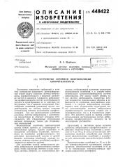 Устройство активной виброизоляции аэрофотоаппарата (патент 448422)
