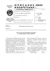 Масса для изготовления изделий с применением талькохлорита (патент 206103)