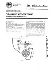 Катушечный высевающий аппарат (патент 1277918)