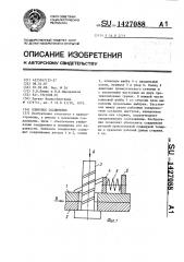 Клиновое соединение (патент 1427088)