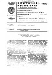 Устройство для очистки головок корнеплодов от ботвы и удаления ее с очищаемых рядков (патент 733542)