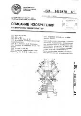 Захватное устройство промышленного робота (патент 1419878)