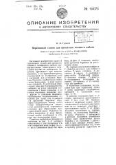 Переносный станок для прокладки полевого кабеля (патент 64073)