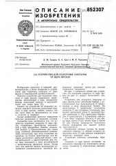 Устройство для отделения скорлупыот ядра opexob (патент 852307)