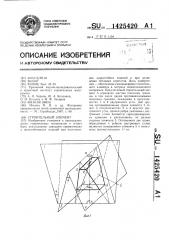 Строительный элемент (патент 1425420)