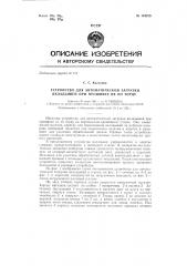 Устройство для автоматической загрузки вкладышей при прошивке их по торцу (патент 144379)