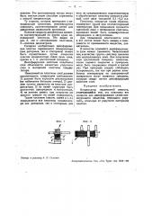 Приспособление для устранения микрофонного эффекта в супергетеродинных приемниках (патент 34635)
