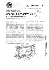 Швейная машина (патент 1234480)