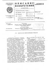 Электрод для электрохимическихпроцессов (патент 850014)