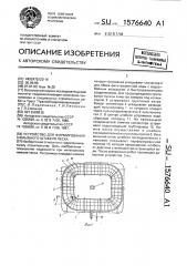 Устройство для формирования намывного штабеля песка (патент 1576640)