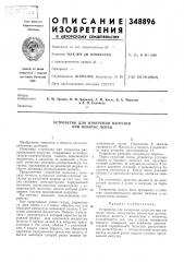 Устройство для измерения нагрузки при намотке ленты (патент 348896)