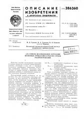 Патент ссср  386360 (патент 386360)