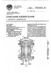Двухступенчатый холодильный турбокомпрессор (патент 1721412)