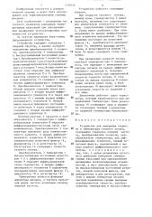 Устройство для измерения скорости и температуры газового потока (патент 1278724)
