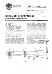 Устройство для синхронизации движения тележек многоопорной дождевальной машины (патент 1117018)