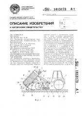 Машина для укладки тротуарной плитки и фигурных элементов мощения (патент 1413173)