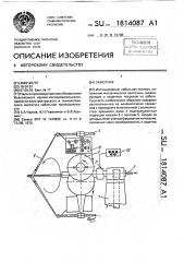 Обмотчик (патент 1814087)