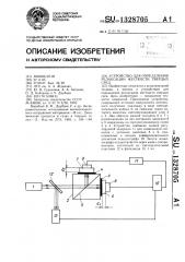 Устройство для определения релаксации жесткости твердых сред (патент 1328705)