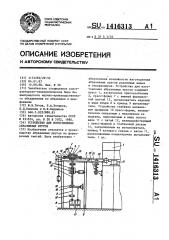 Устройство для изготовления абразивных кругов (патент 1416313)