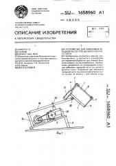 Устройство для забеловки передней части туш мелкого рогатого скота (патент 1658960)