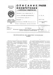 В. н. кроткое (патент 196058)