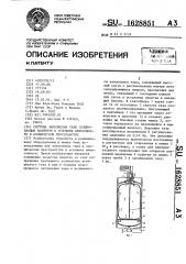 Система заполнения тары газированным напитком в условиях невесомости в космическом пространстве (патент 1628851)