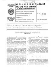 Ротационный рабочий орган культиватора- рыхлителя (патент 404435)