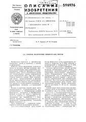 Способ получения химических нитей (патент 598976)