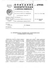 Формирователь страницы для голографического запоминающего устройства (патент 479155)