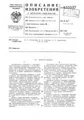 Выпарной аппарат (патент 633537)