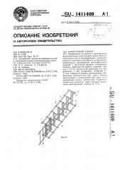 Арматурный каркас (патент 1411409)