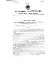 Многопозиционная машина для крытья книжных блоков мягкой обложкой (патент 113282)