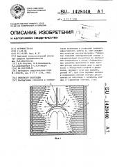 Генератор кавитации (патент 1428440)