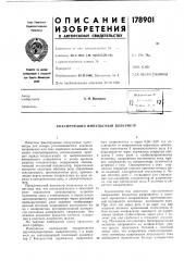 Фиксирующий импульсный вольтметр (патент 178901)