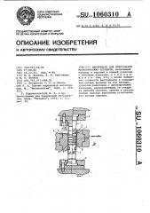 Инструмент для прессования металлических порошков (патент 1060310)
