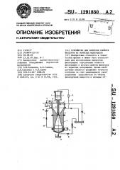 Устройство для контроля свойств фильтров из пористых материалов (патент 1291850)
