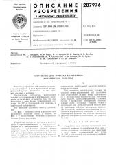 Устройство для очистки колосников конвейерной машины (патент 287976)