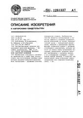 Способ изготовления литейных форм вакуумной формовкой (патент 1281337)