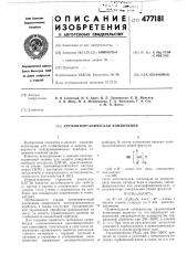 Кремнийорганическая композиция (патент 477181)