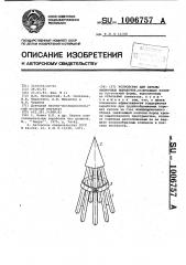 Устройство для охраны выемочных выработок (патент 1006757)