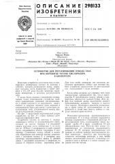Устройство для регулирования отвода газа (патент 298133)