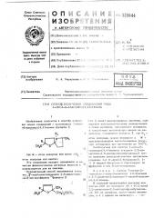 Способ получения соединений ряда 1-окса6-азаспиро(4,4) нонана (патент 335944)